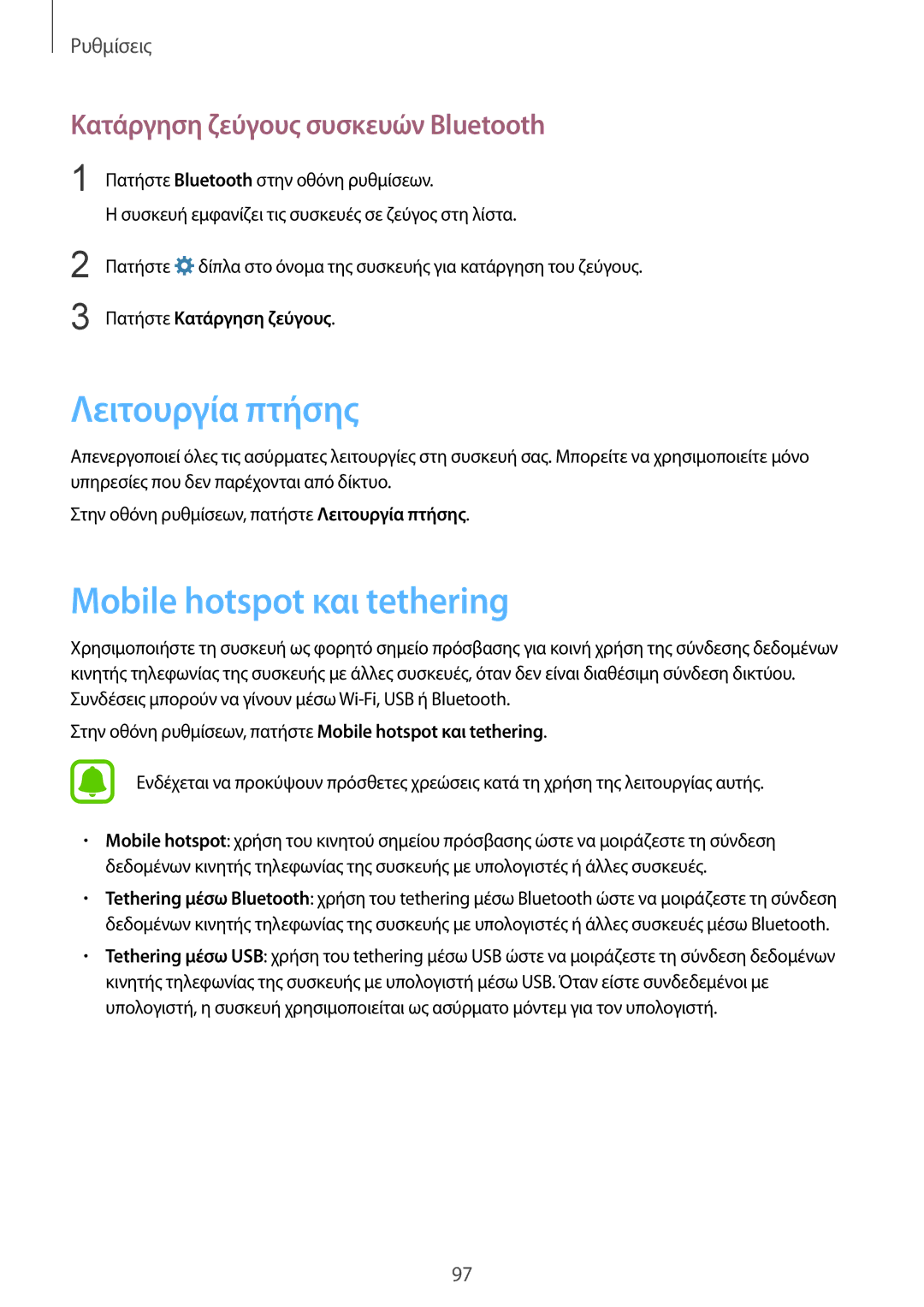 Samsung SM-G920FZWAEUR manual Λειτουργία πτήσης, Mobile hotspot και tethering, Κατάργηση ζεύγους συσκευών Bluetooth 