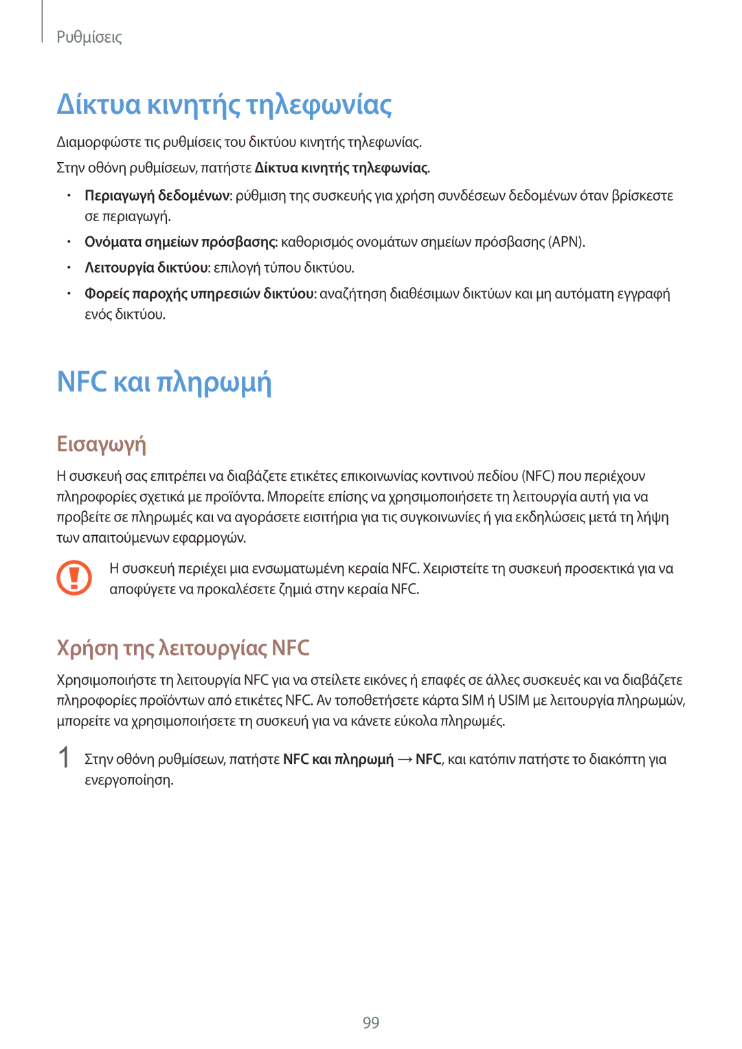 Samsung SM-G920FZWAEUR manual Δίκτυα κινητής τηλεφωνίας, NFC και πληρωμή, Χρήση της λειτουργίας NFC 