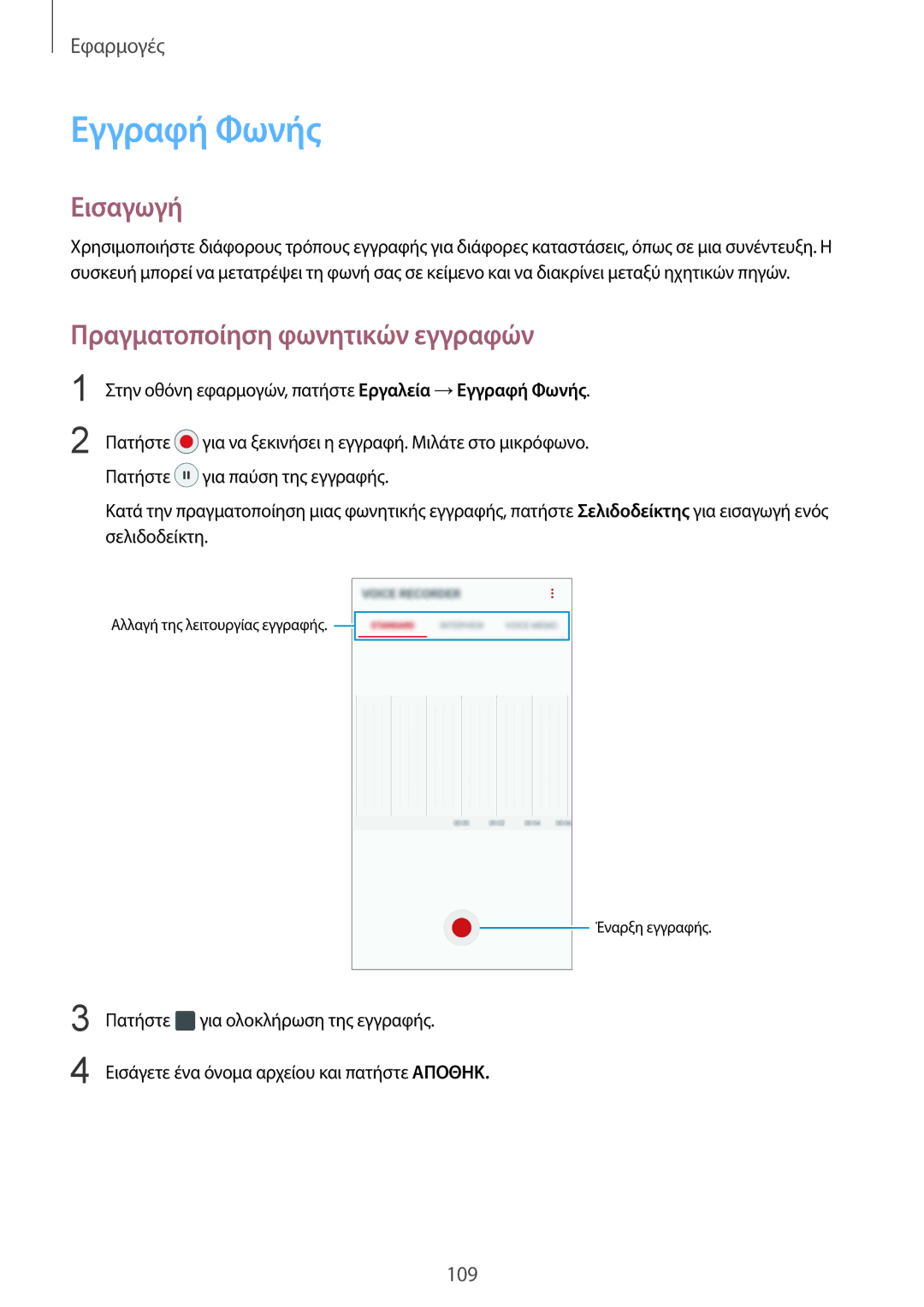 Samsung SM-G920FZWAEUR manual Εγγραφή Φωνής, Πραγματοποίηση φωνητικών εγγραφών 