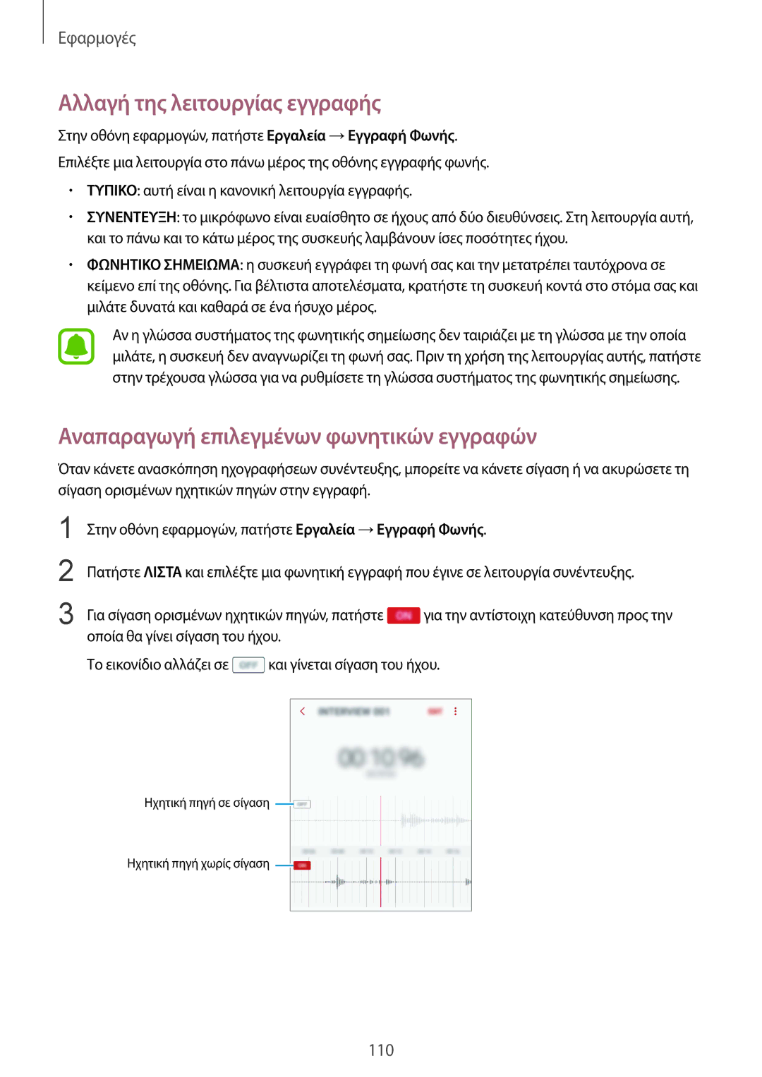 Samsung SM-G920FZWAEUR manual Αλλαγή της λειτουργίας εγγραφής, Αναπαραγωγή επιλεγμένων φωνητικών εγγραφών 