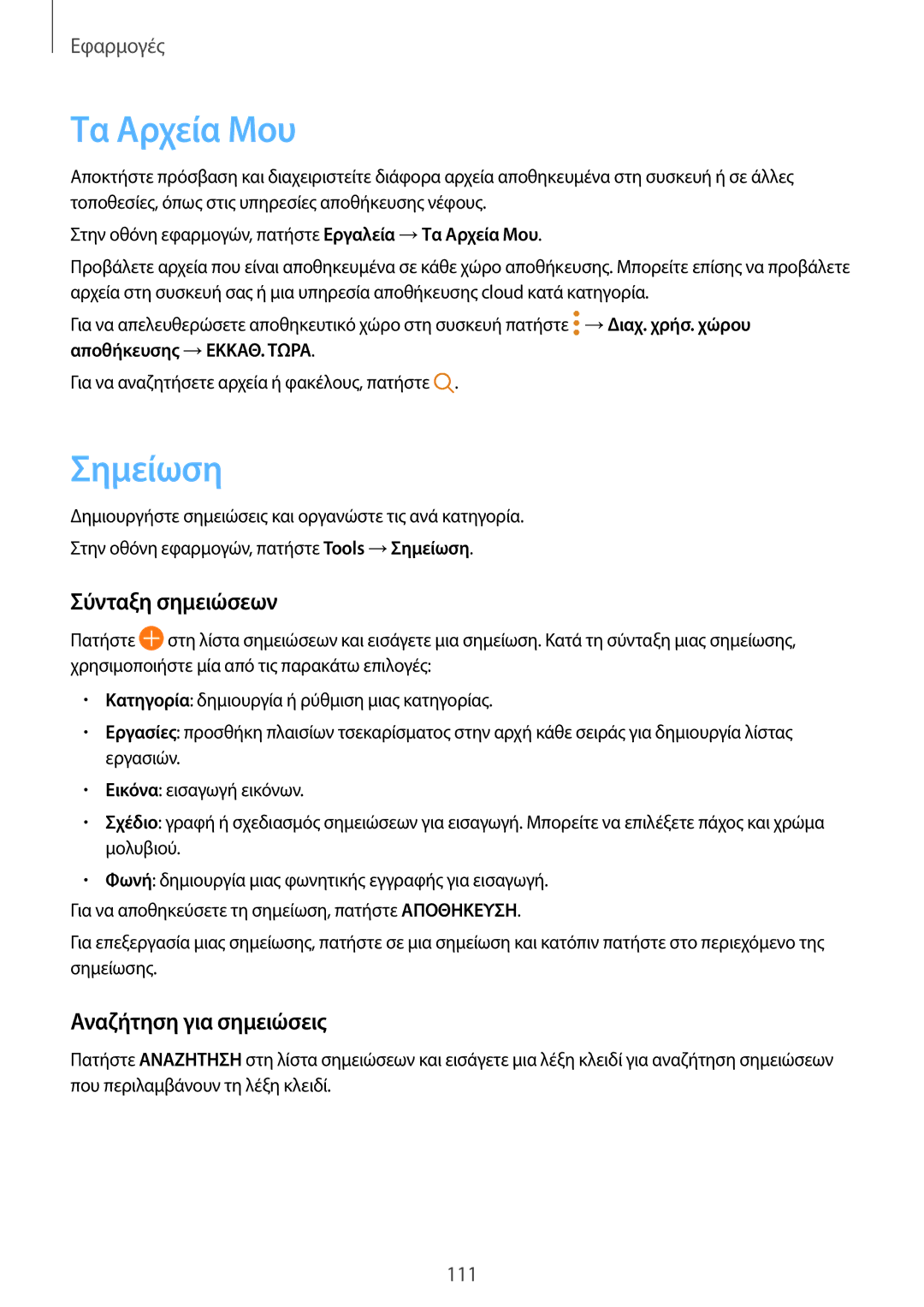 Samsung SM-G920FZWAEUR manual Τα Αρχεία Μου, Σημείωση, Σύνταξη σημειώσεων, Αναζήτηση για σημειώσεις 