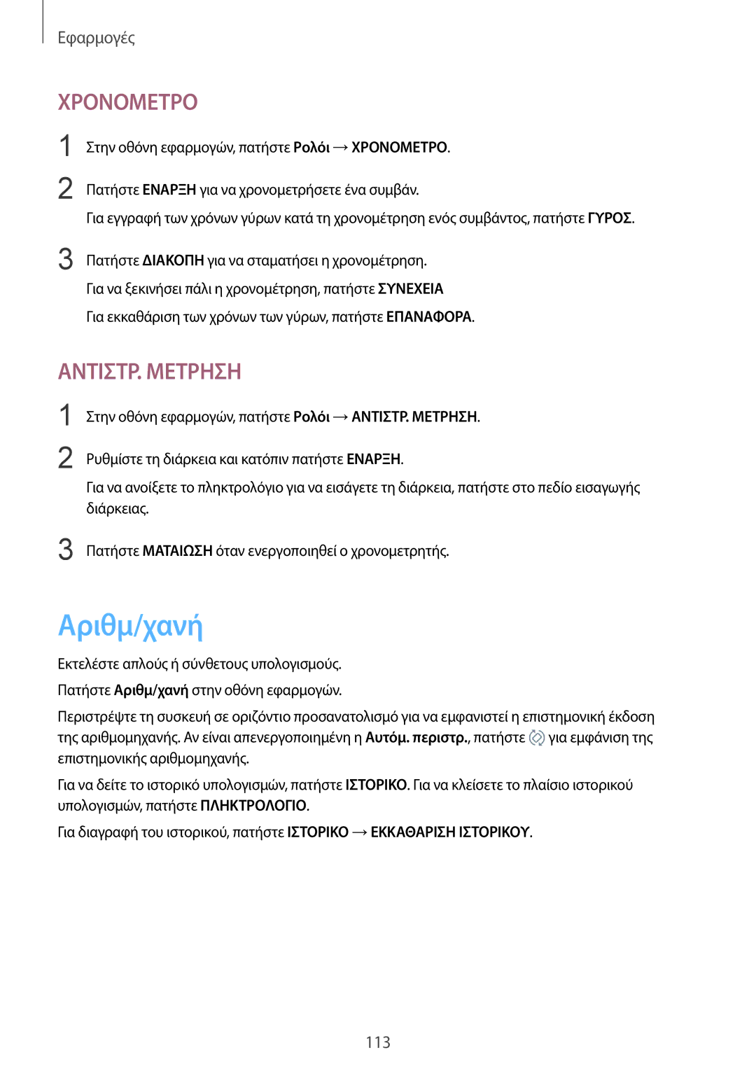 Samsung SM-G920FZWAEUR manual Αριθμ/χανή, Χρονομετρο 