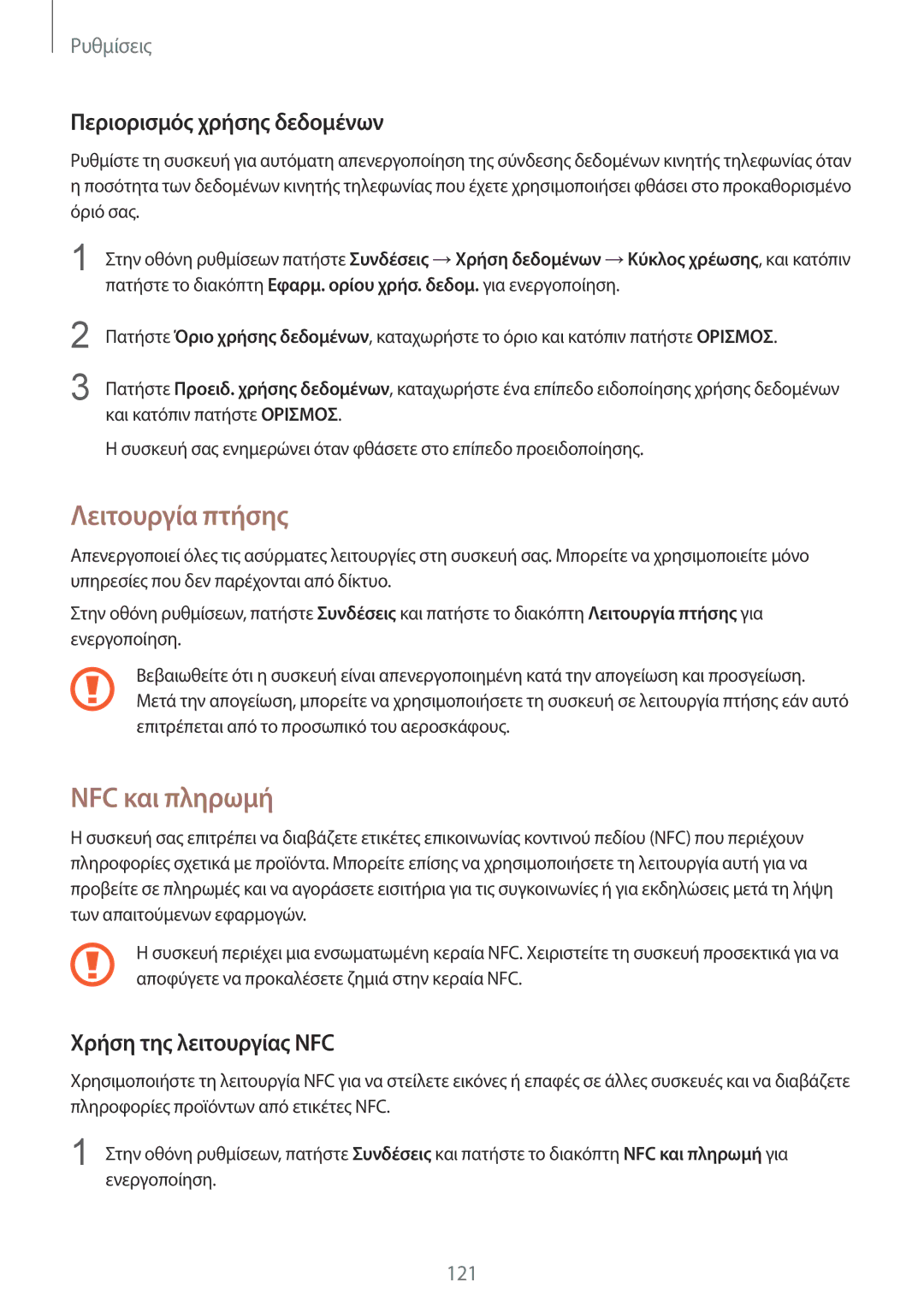 Samsung SM-G920FZWAEUR manual Λειτουργία πτήσης, NFC και πληρωμή, Περιορισμός χρήσης δεδομένων, Χρήση της λειτουργίας NFC 