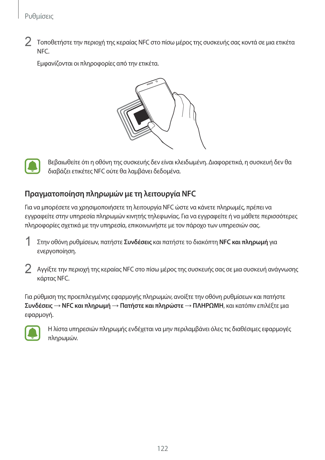 Samsung SM-G920FZWAEUR manual Πραγματοποίηση πληρωμών με τη λειτουργία NFC 