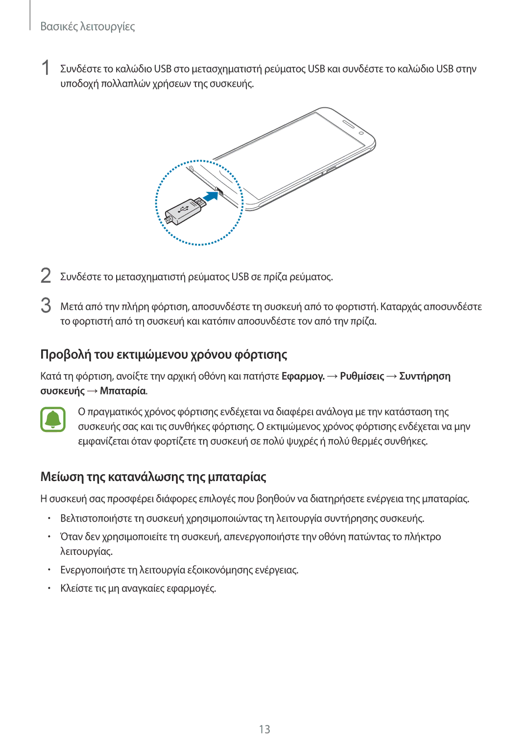 Samsung SM-G920FZWAEUR manual Προβολή του εκτιμώμενου χρόνου φόρτισης, Μείωση της κατανάλωσης της μπαταρίας 