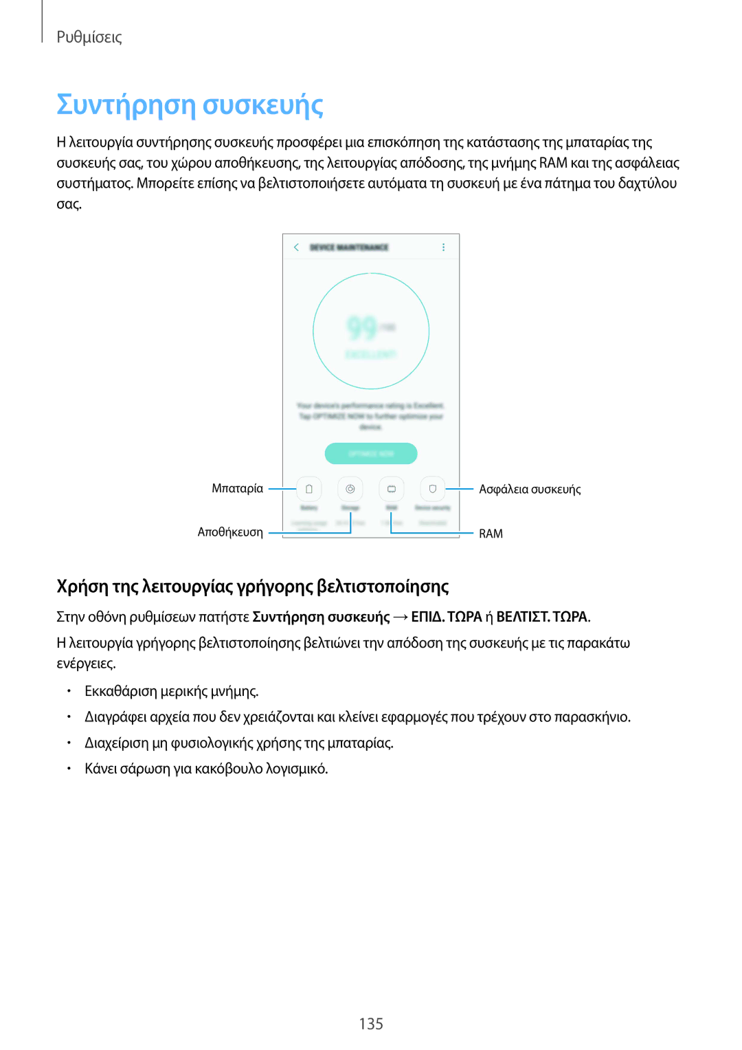 Samsung SM-G920FZWAEUR manual Συντήρηση συσκευής, Χρήση της λειτουργίας γρήγορης βελτιστοποίησης 