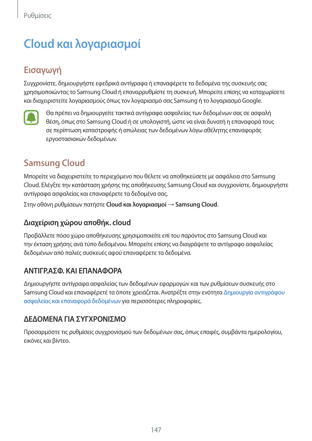 Samsung SM-G920FZWAEUR manual Cloud και λογαριασμοί, Samsung Cloud, Διαχείριση χώρου αποθήκ. cloud 