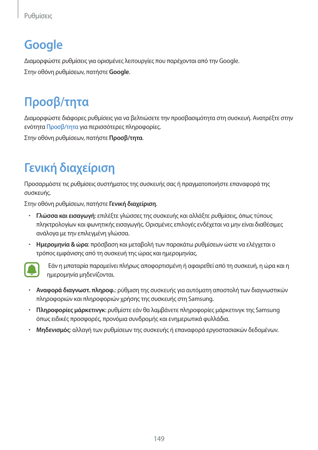Samsung SM-G920FZWAEUR manual Google, Προσβ/τητα, Γενική διαχείριση 