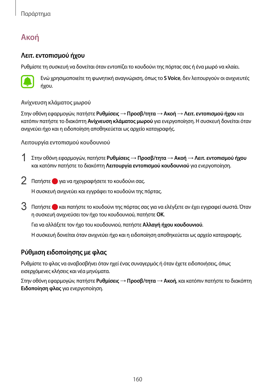 Samsung SM-G920FZWAEUR manual Ακοή, Λειτ. εντοπισμού ήχου, Ρύθμιση ειδοποίησης με φλας, Ανίχνευση κλάματος μωρού 