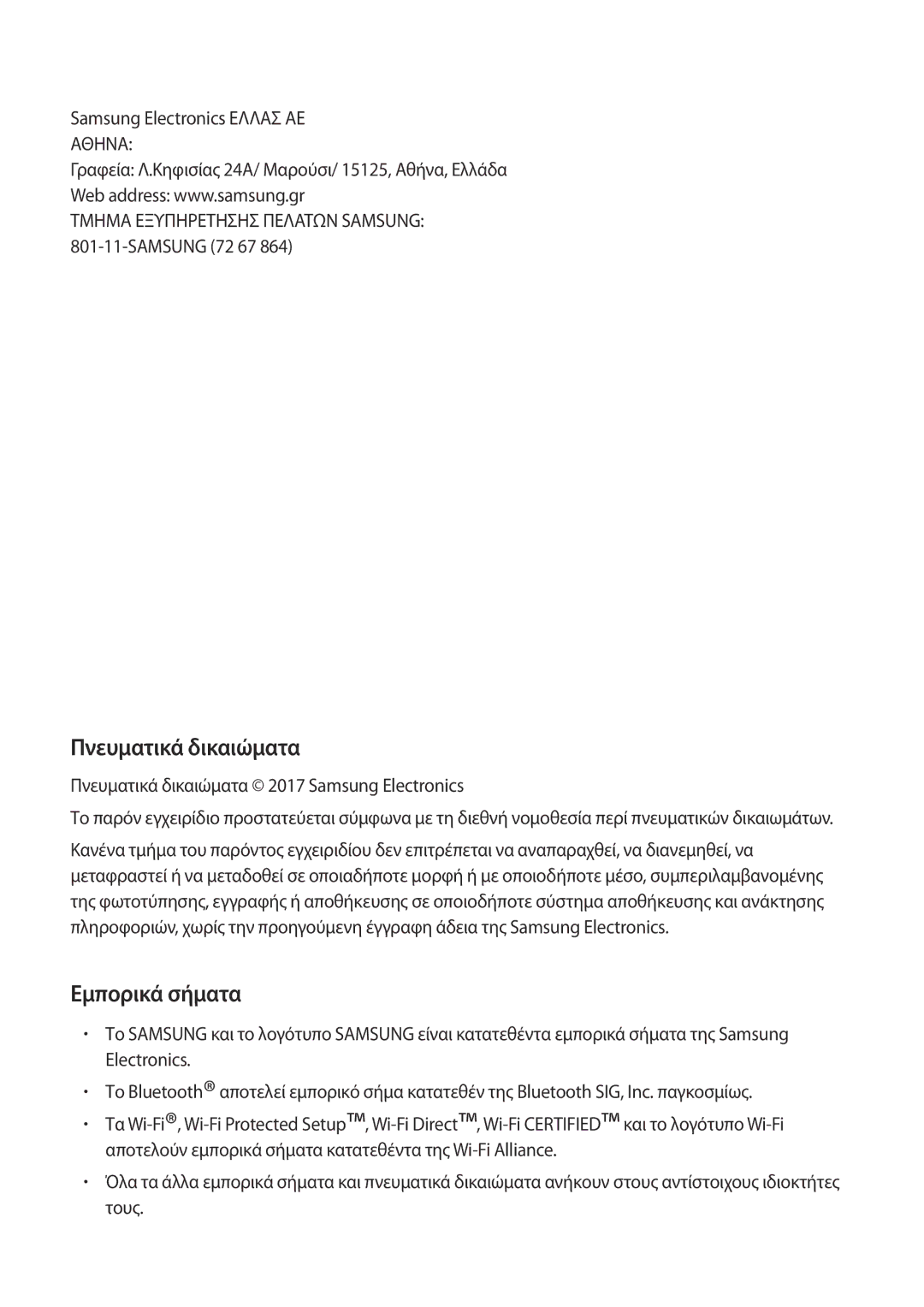 Samsung SM-G920FZWAEUR manual Πνευματικά δικαιώματα, Εμπορικά σήματα 