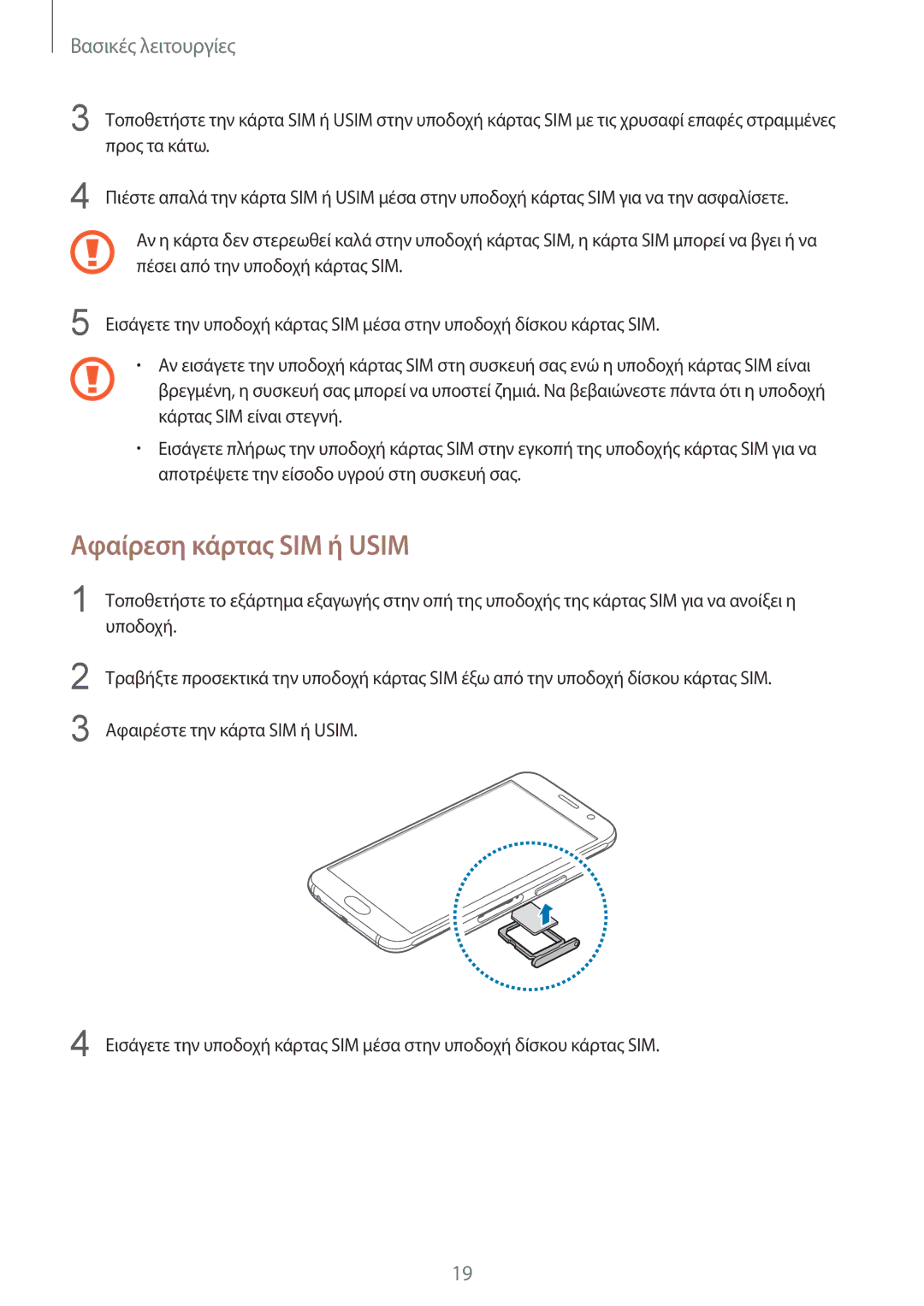 Samsung SM-G920FZWAEUR manual Αφαίρεση κάρτας SIM ή Usim, Προς τα κάτω 