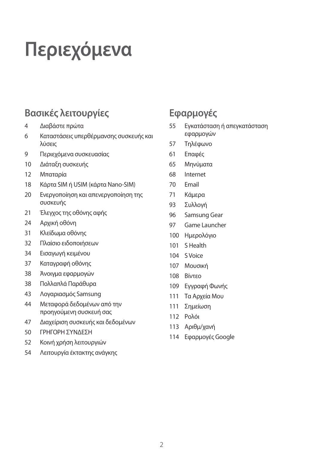 Samsung SM-G920FZWAEUR manual Περιεχόμενα 