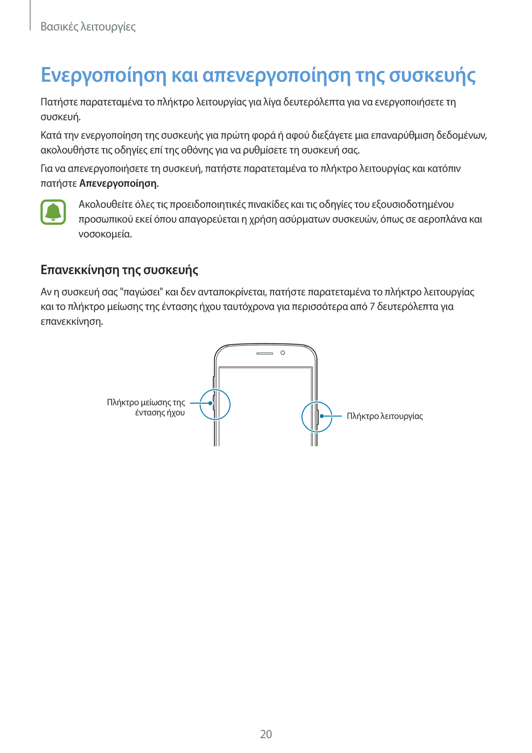 Samsung SM-G920FZWAEUR manual Ενεργοποίηση και απενεργοποίηση της συσκευής, Επανεκκίνηση της συσκευής 