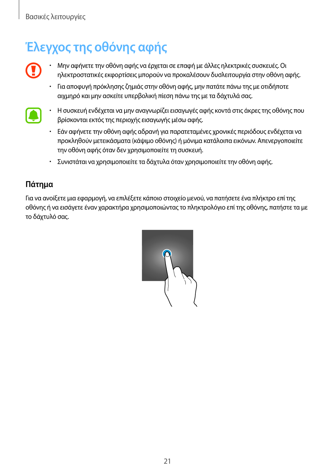 Samsung SM-G920FZWAEUR manual Έλεγχος της οθόνης αφής, Πάτημα 