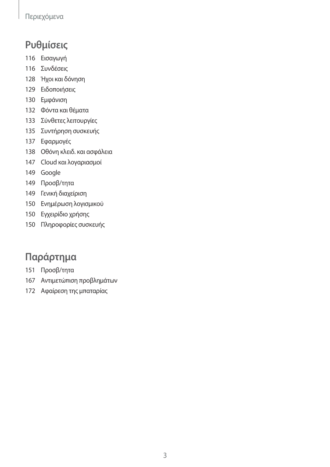 Samsung SM-G920FZWAEUR manual Παράρτημα 