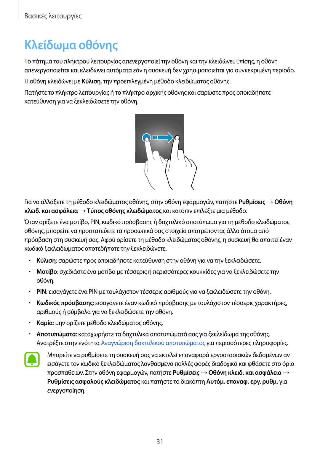 Samsung SM-G920FZWAEUR manual Κλείδωμα οθόνης 