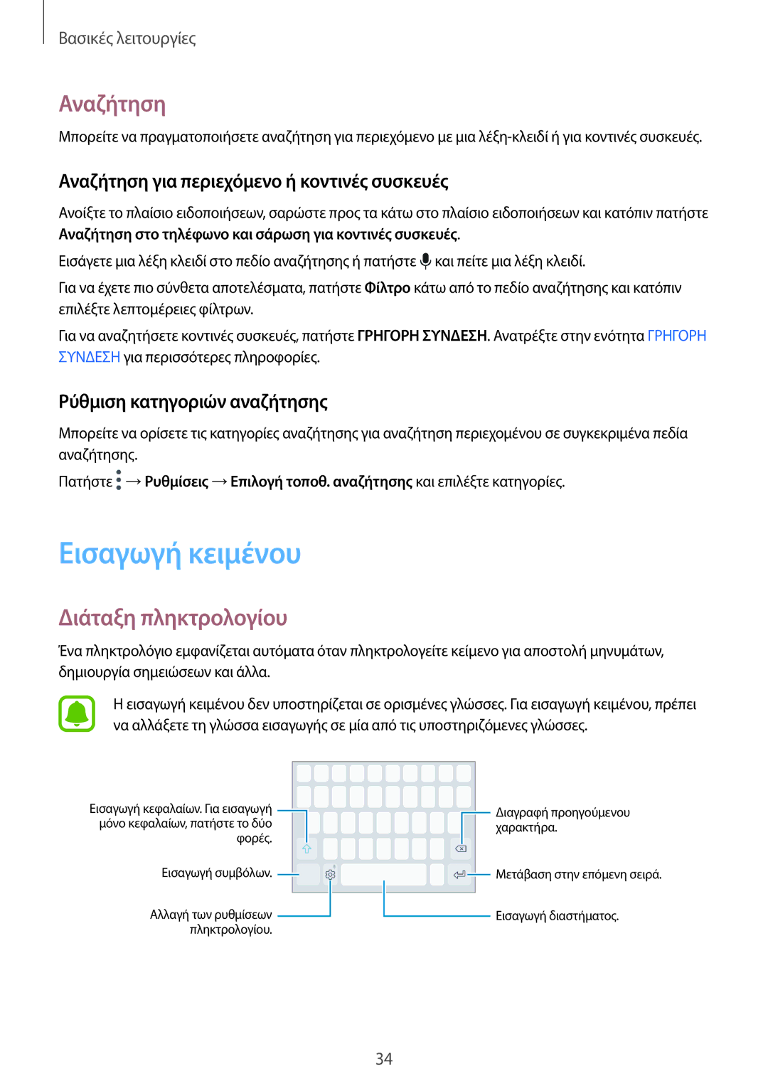 Samsung SM-G920FZWAEUR manual Εισαγωγή κειμένου, Διάταξη πληκτρολογίου, Αναζήτηση για περιεχόμενο ή κοντινές συσκευές 