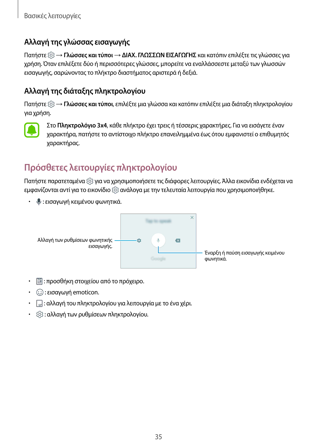 Samsung SM-G920FZWAEUR manual Πρόσθετες λειτουργίες πληκτρολογίου, Αλλαγή της γλώσσας εισαγωγής 