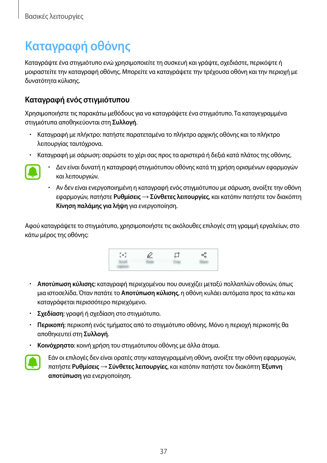 Samsung SM-G920FZWAEUR manual Καταγραφή οθόνης, Καταγραφή ενός στιγμιότυπου 