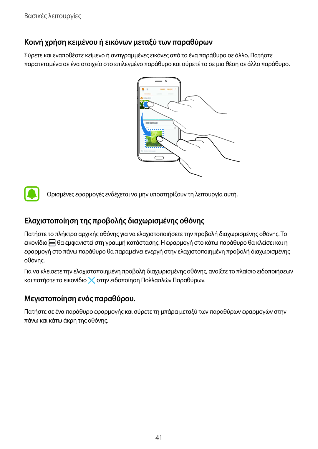 Samsung SM-G920FZWAEUR manual Κοινή χρήση κειμένου ή εικόνων μεταξύ των παραθύρων, Μεγιστοποίηση ενός παραθύρου 