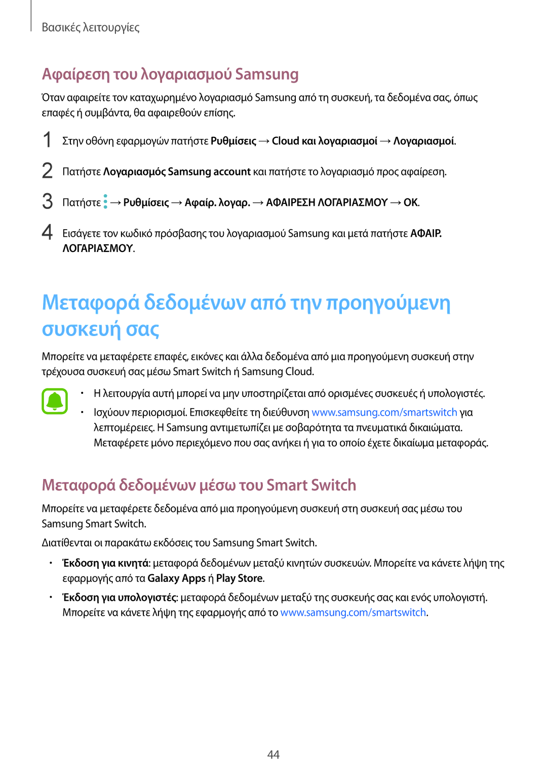 Samsung SM-G920FZWAEUR manual Μεταφορά δεδομένων από την προηγούμενη συσκευή σας, Αφαίρεση του λογαριασμού Samsung 