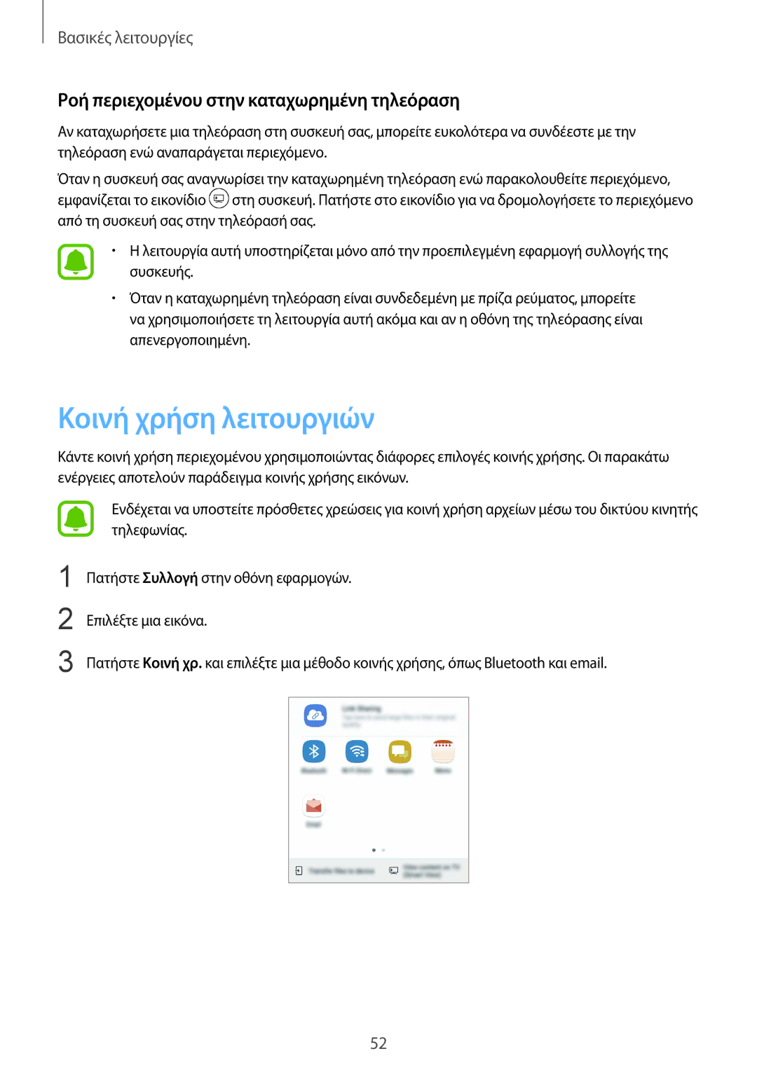 Samsung SM-G920FZWAEUR manual Κοινή χρήση λειτουργιών, Ροή περιεχομένου στην καταχωρημένη τηλεόραση 