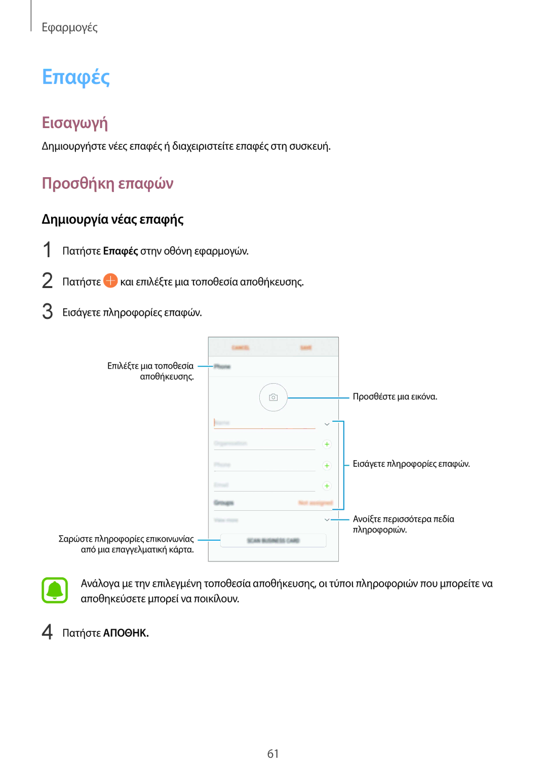 Samsung SM-G920FZWAEUR manual Επαφές, Προσθήκη επαφών, Δημιουργία νέας επαφής 