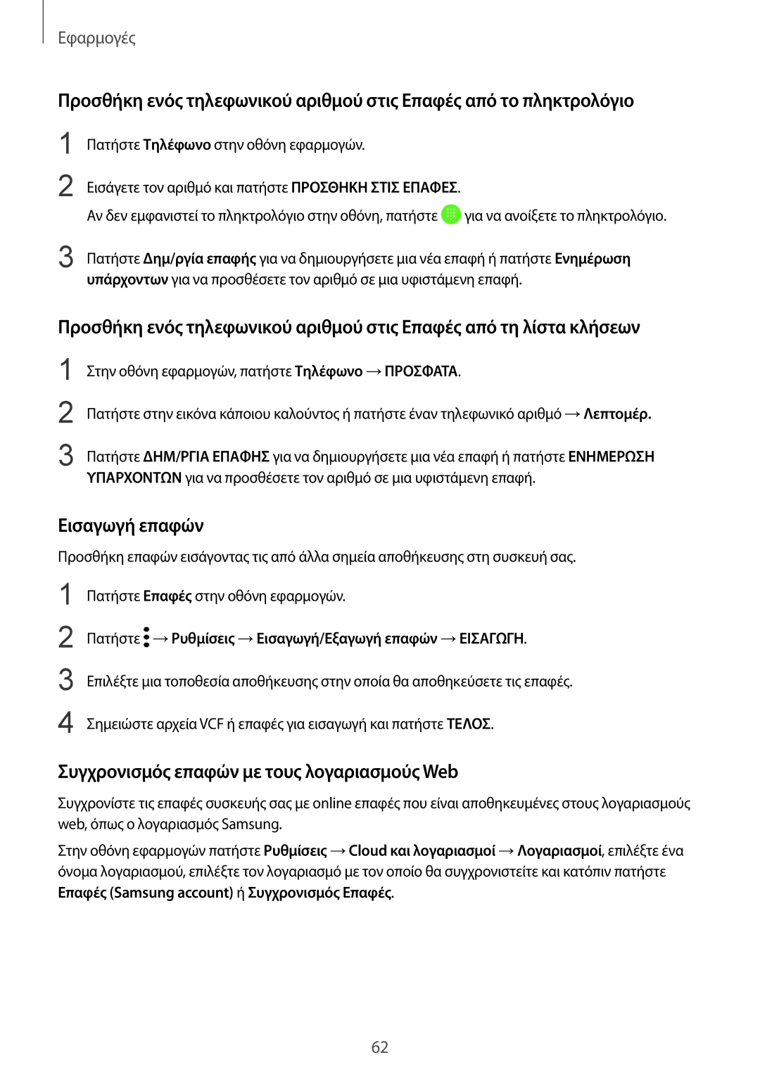 Samsung SM-G920FZWAEUR manual Εισαγωγή επαφών, Συγχρονισμός επαφών με τους λογαριασμούς Web 