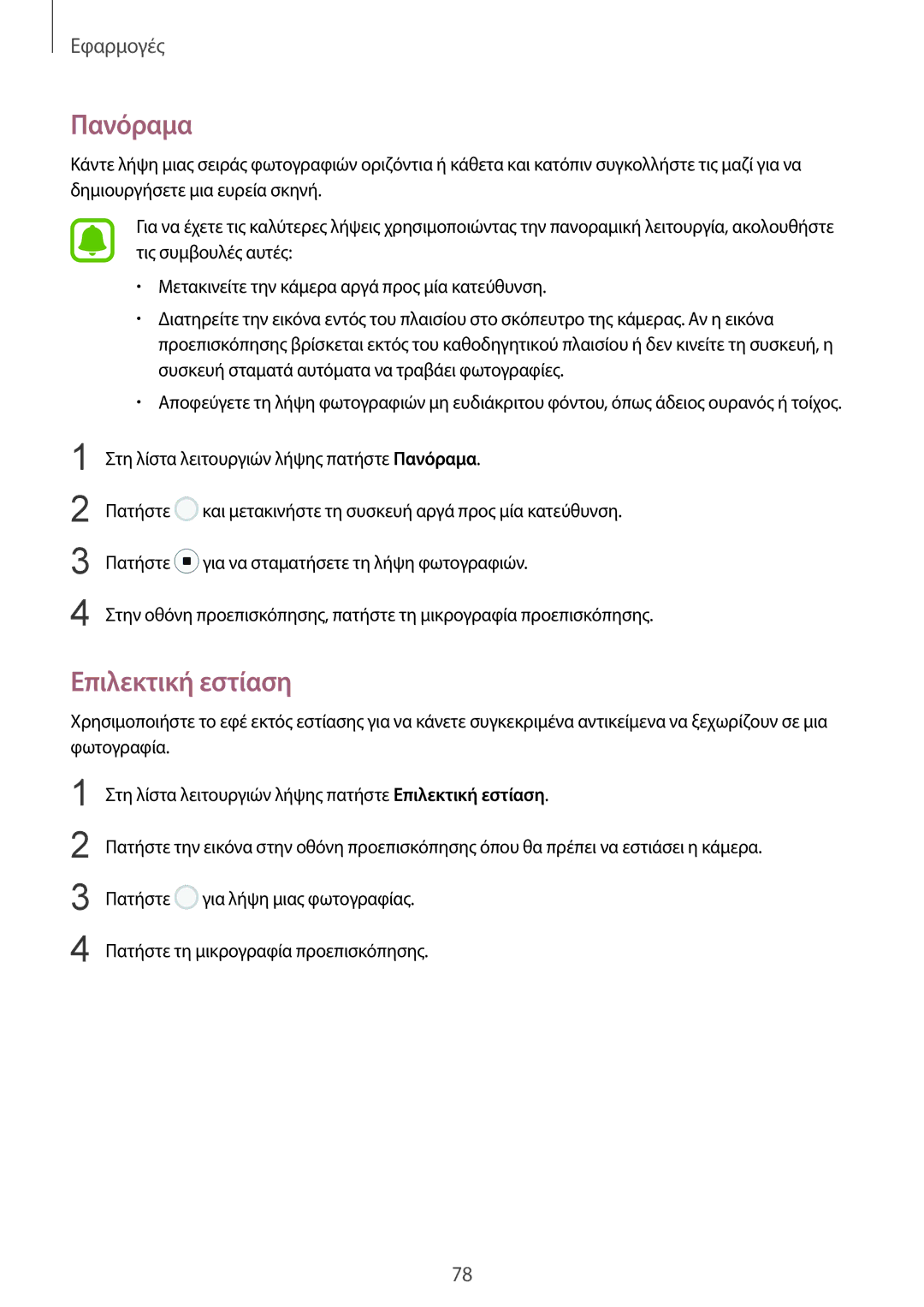 Samsung SM-G920FZWAEUR manual Πανόραμα, Επιλεκτική εστίαση 