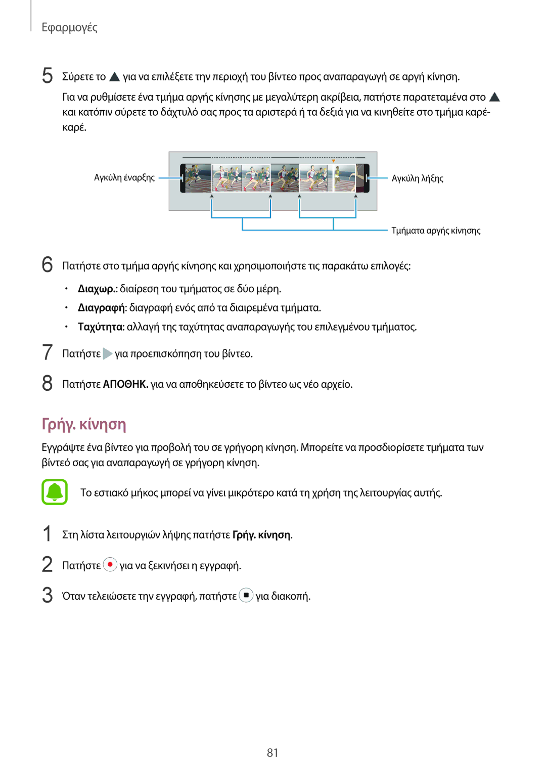 Samsung SM-G920FZWAEUR manual Γρήγ. κίνηση 