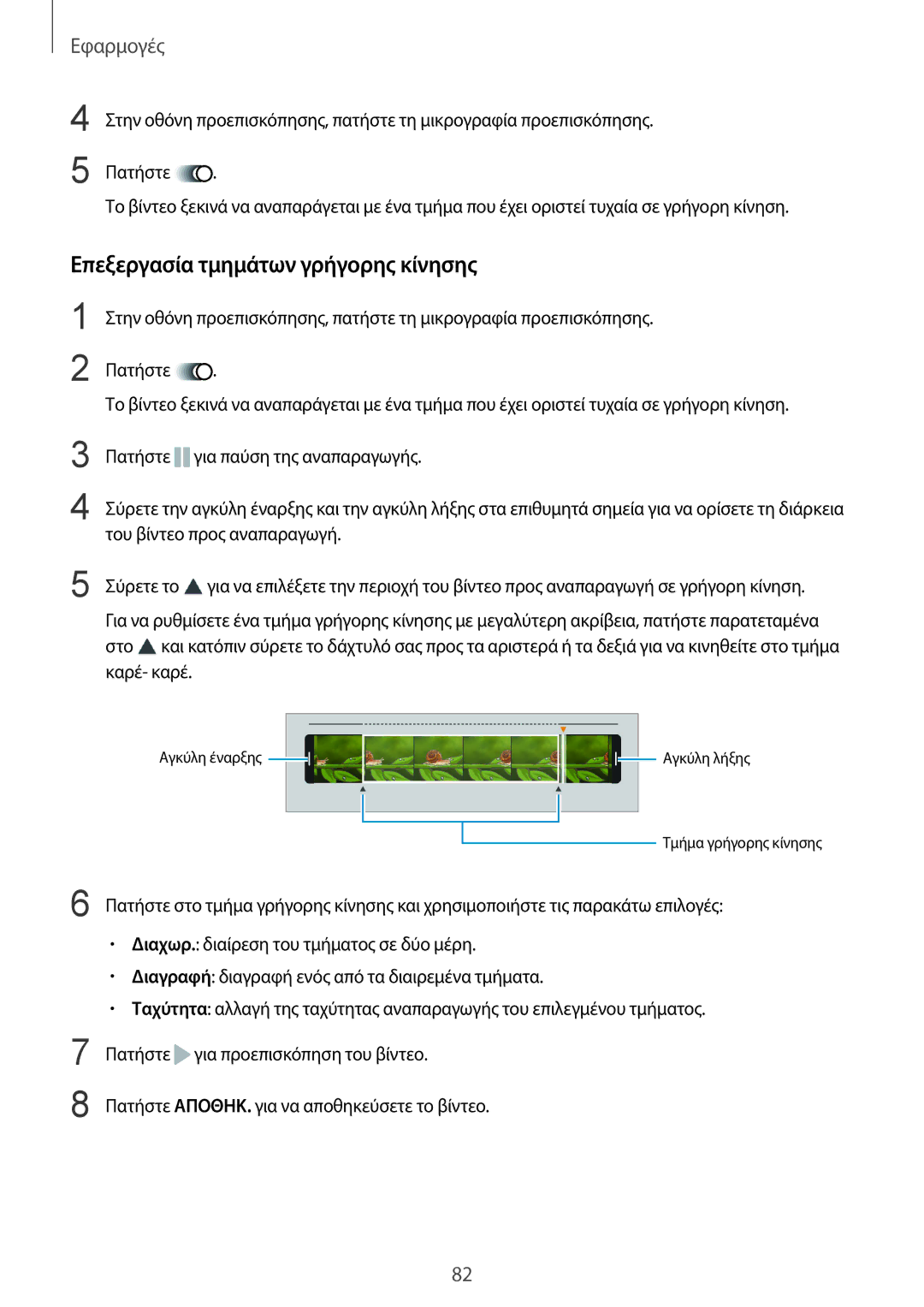 Samsung SM-G920FZWAEUR manual Επεξεργασία τμημάτων γρήγορης κίνησης 