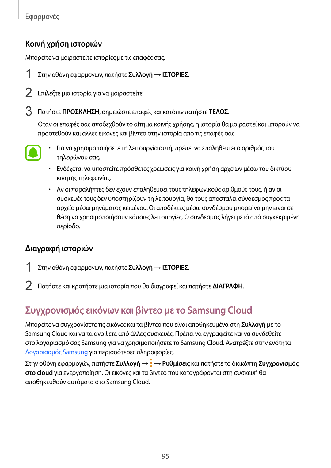 Samsung SM-G920FZWAEUR manual Συγχρονισμός εικόνων και βίντεο με το Samsung Cloud, Κοινή χρήση ιστοριών, Διαγραφή ιστοριών 