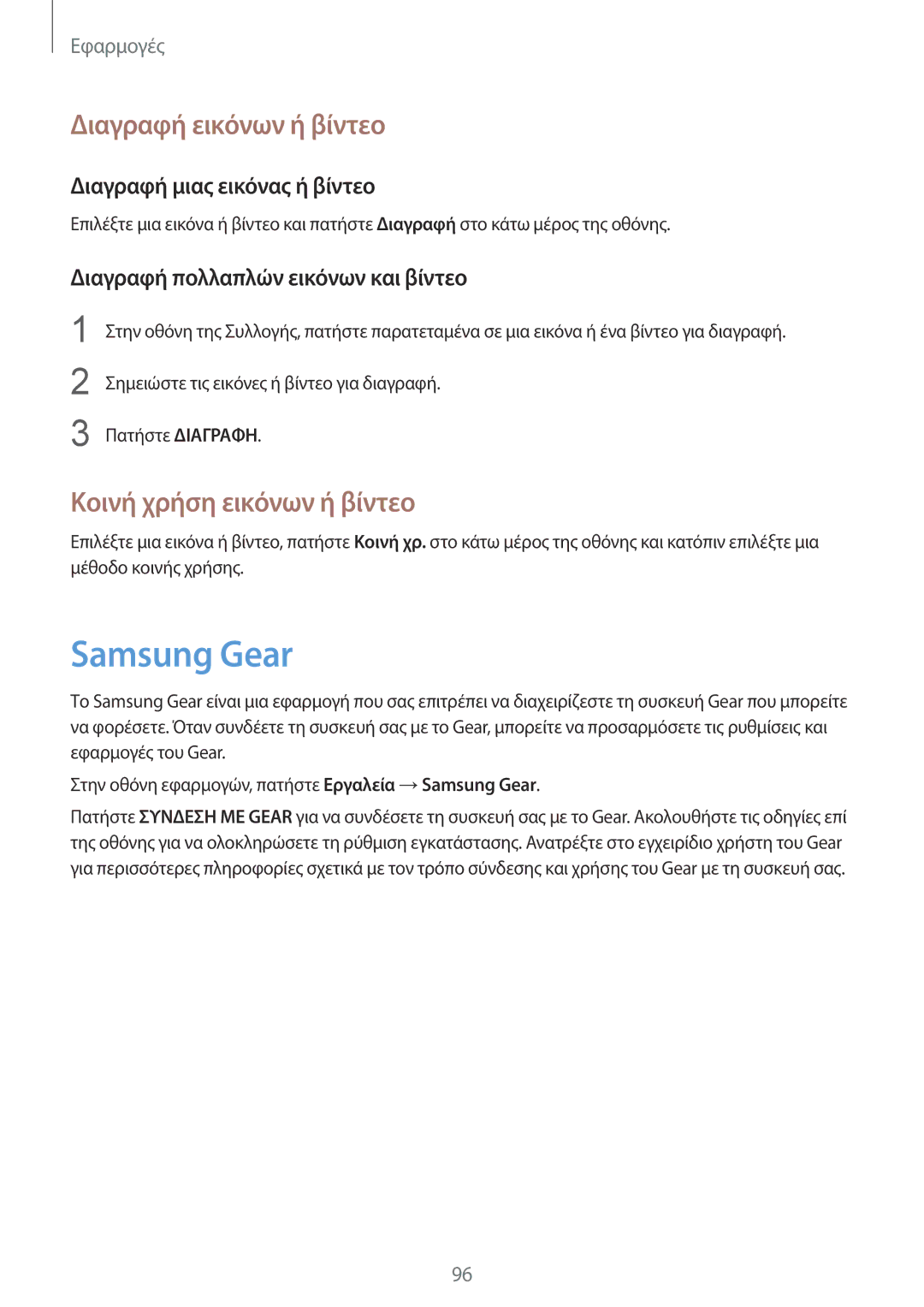 Samsung SM-G920FZWAEUR manual Samsung Gear, Διαγραφή εικόνων ή βίντεο, Κοινή χρήση εικόνων ή βίντεο 