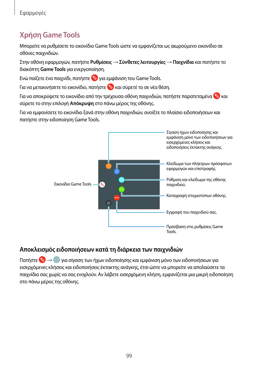 Samsung SM-G920FZWAEUR manual Χρήση Game Tools, Αποκλεισμός ειδοποιήσεων κατά τη διάρκεια των παιχνιδιών 