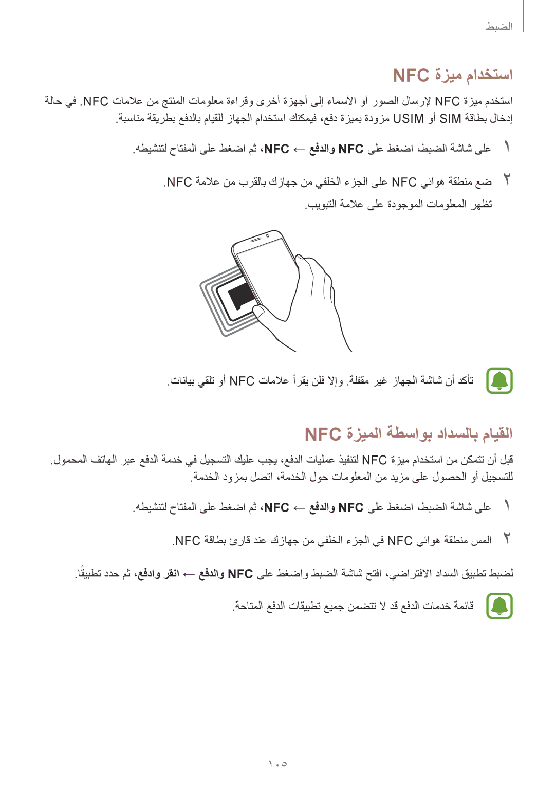 Samsung SM-G920FZKAKSA, SM-G920IZKAKSA, SM-G920XZDAKSA, SM-G920IZDAKSA Nfc ةزيم مادختسا, Nfc ةزيملا ةطساوب دادسلاب مايقلا 