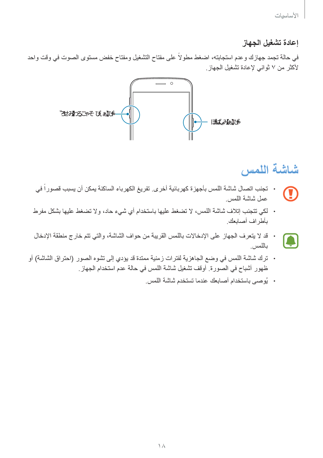 Samsung SM-G920IZBEKSA, SM-G920IZKAKSA, SM-G920XZDAKSA, SM-G920IZDAKSA, SM-G920IZWEKSA manual سمللا ةشاش, زاهجلا ليغشت ةداعإ 