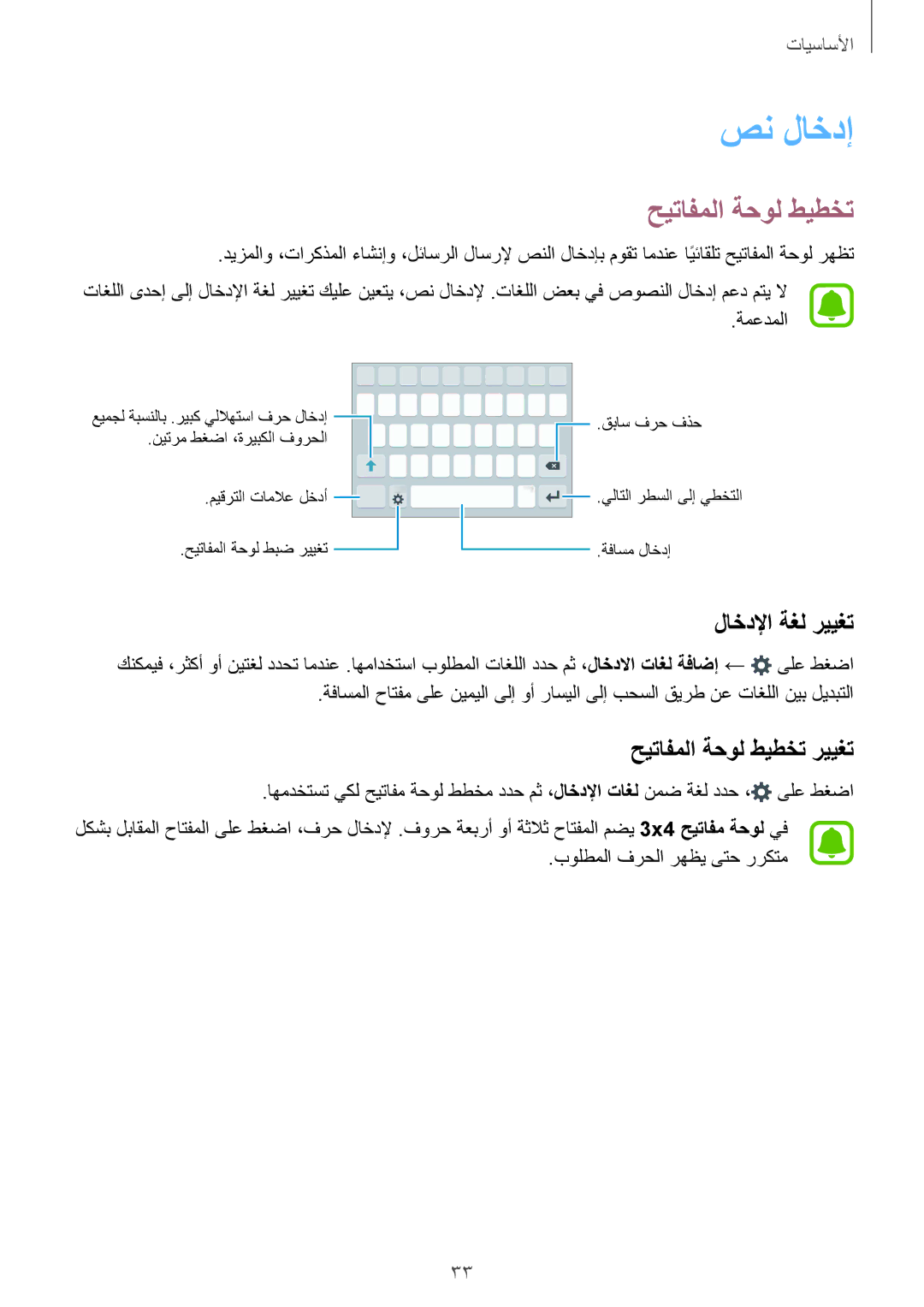 Samsung SM-G920FZKAKSA, SM-G920IZKAKSA, SM-G920XZDAKSA manual صن لاخدإ, لاخدلإا ةغل رييغت, حيتافملا ةحول طيطخت رييغت 