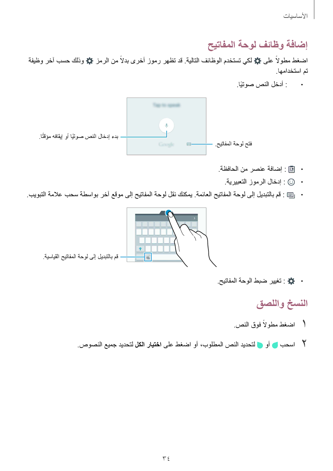 Samsung SM-G920IZBAKSA, SM-G920IZKAKSA, SM-G920XZDAKSA, SM-G920IZDAKSA manual حيتافملا ةحول فئاظو ةفاضإ, قصللاو خسنلا 