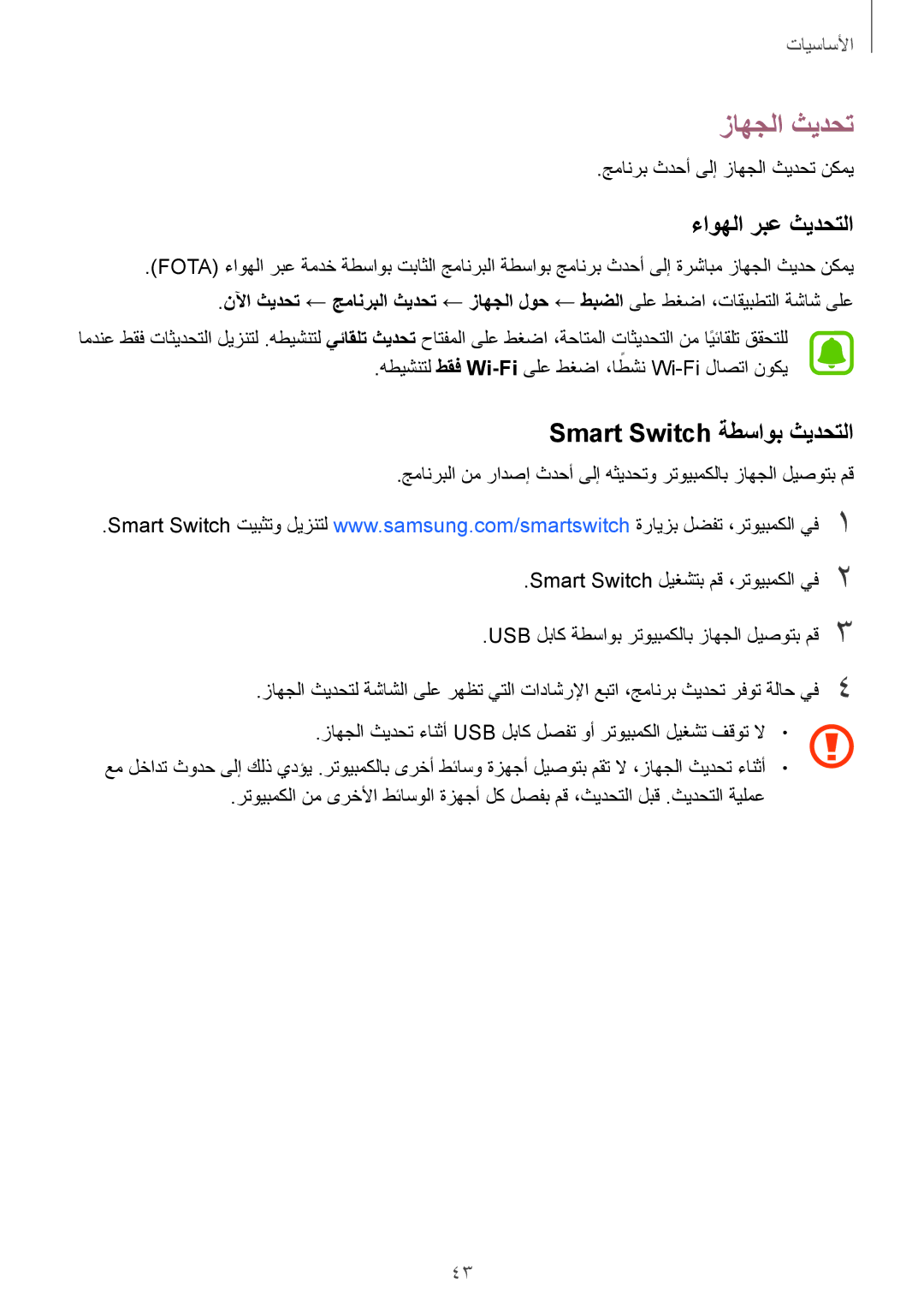 Samsung SM-G920IZWAKSA, SM-G920IZKAKSA, SM-G920XZDAKSA manual زاهجلا ثيدحت, ءاوهلا ربع ثيدحتلا, Smart Switch ةطساوب ثيدحتلا 