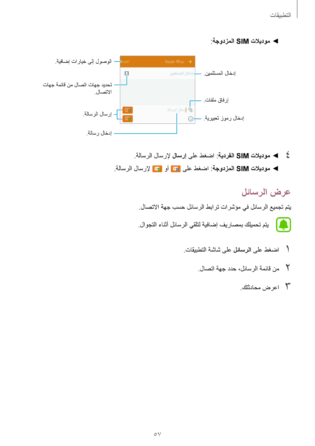 Samsung SM-G920FZKAKSA, SM-G920IZKAKSA, SM-G920XZDAKSA, SM-G920IZDAKSA, SM-G920IZWEKSA manual لئاسرلا ضرع, ةجودزملا Sim تلايدوم 