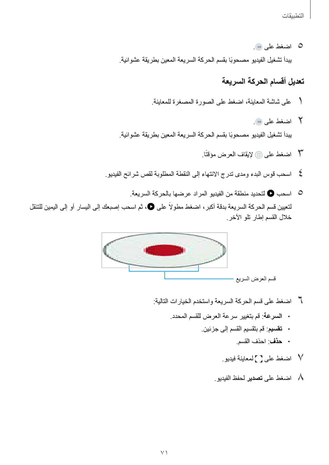 Samsung SM-G920XZWAKSA, SM-G920IZKAKSA, SM-G920XZDAKSA, SM-G920IZDAKSA, SM-G920IZWEKSA manual ةعيرسلا ةكرحلا ماسقأ ليدعت 