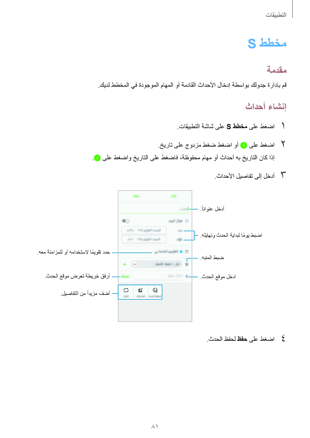 Samsung SM-G920FZKAKSA, SM-G920IZKAKSA, SM-G920XZDAKSA, SM-G920IZDAKSA, SM-G920IZWEKSA, SM-G920IZDEKSA manual ططخم, ثادحأ ءاشنإ 