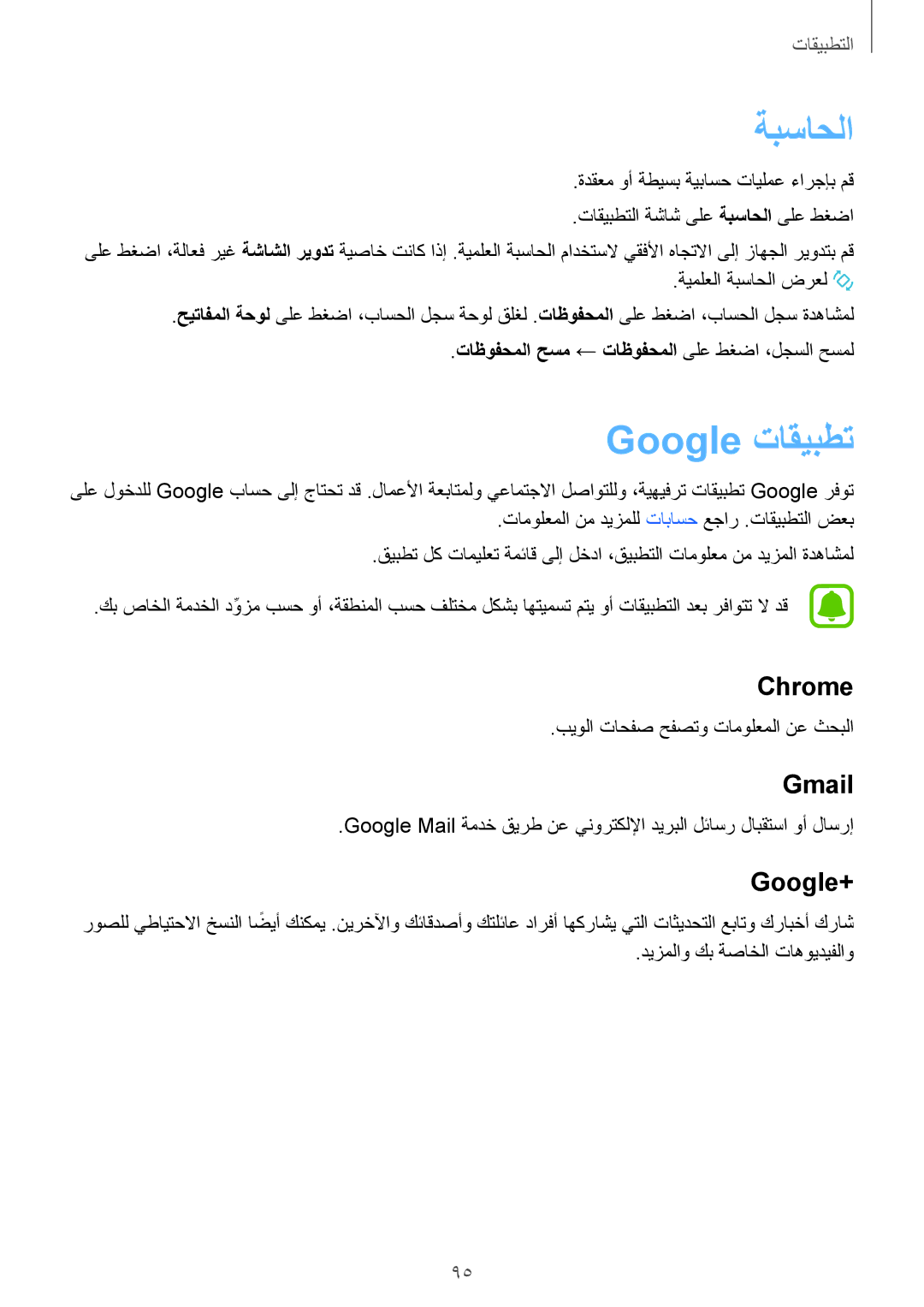 Samsung SM-G920XZWAKSA, SM-G920IZKAKSA, SM-G920XZDAKSA, SM-G920IZDAKSA manual ةبساحلا, Google تاقيبطت, Chrome, Gmail, Google+ 