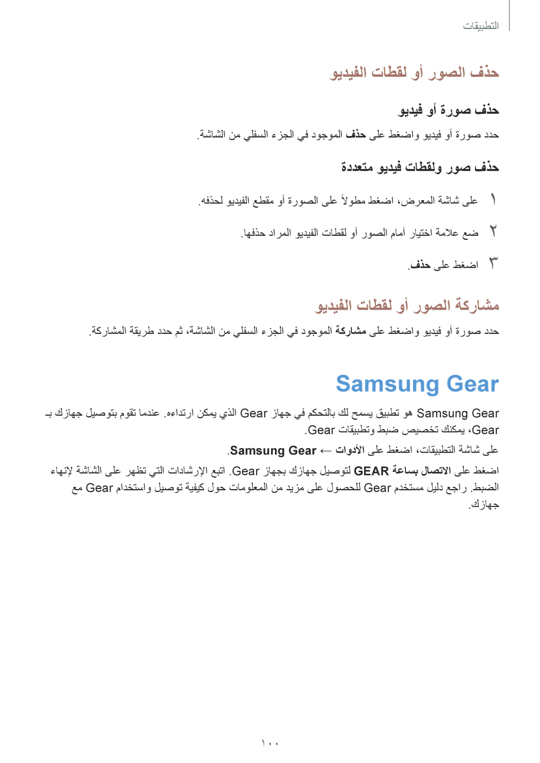 Samsung SM-G920IZDEKSA manual Samsung Gear, ويديفلا تاطقل وأ روصلا فذح, ويديفلا تاطقل وأ روصلا ةكراشم, ويديف وأ ةروص فذح 