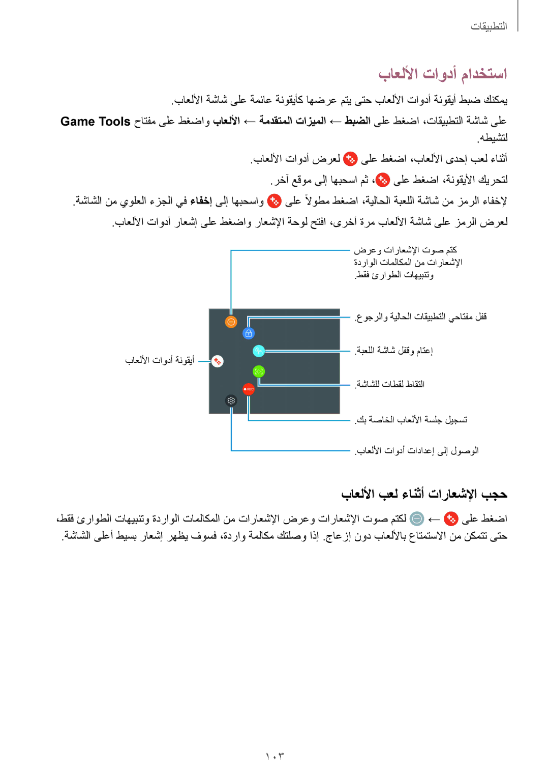 Samsung SM-G920IZWAKSA, SM-G920IZKAKSA, SM-G920XZDAKSA manual باعللأا تاودأ مادختسا, باعللأا بعل ءانثأ تاراعشلإا بجح 