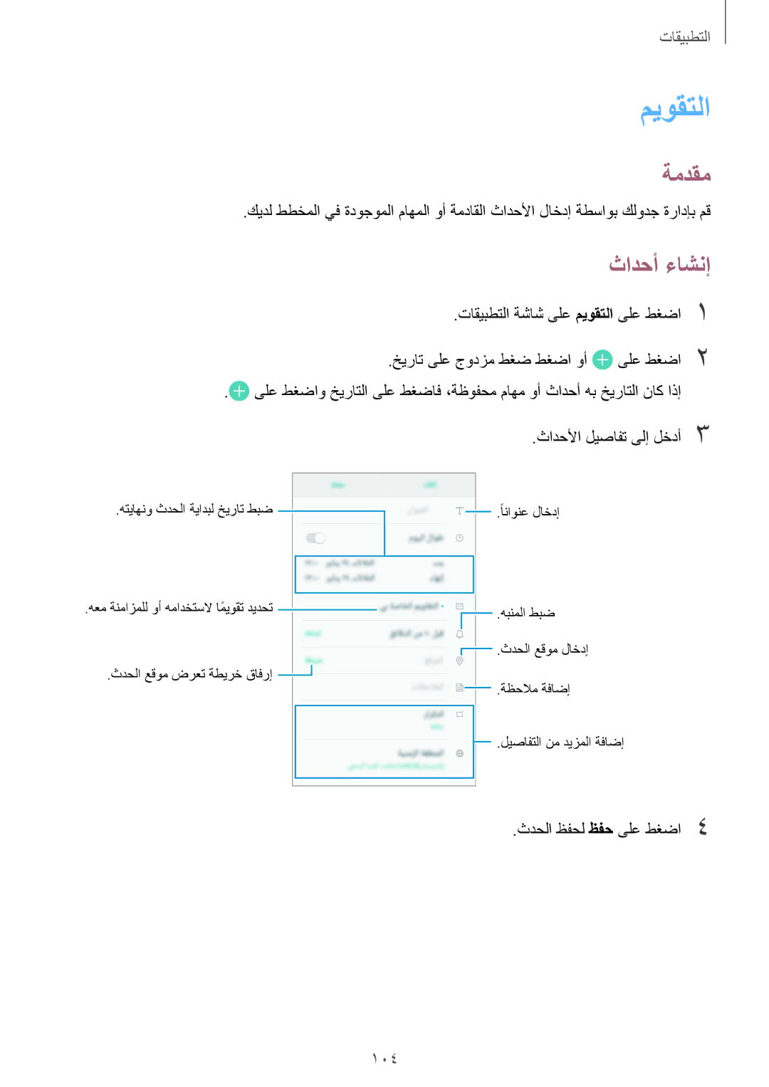 Samsung SM-G920XZKAKSA, SM-G920IZKAKSA, SM-G920XZDAKSA, SM-G920IZDAKSA, SM-G920IZWEKSA, SM-G920IZDEKSA ميوقتلا, ثادحأ ءاشنإ 