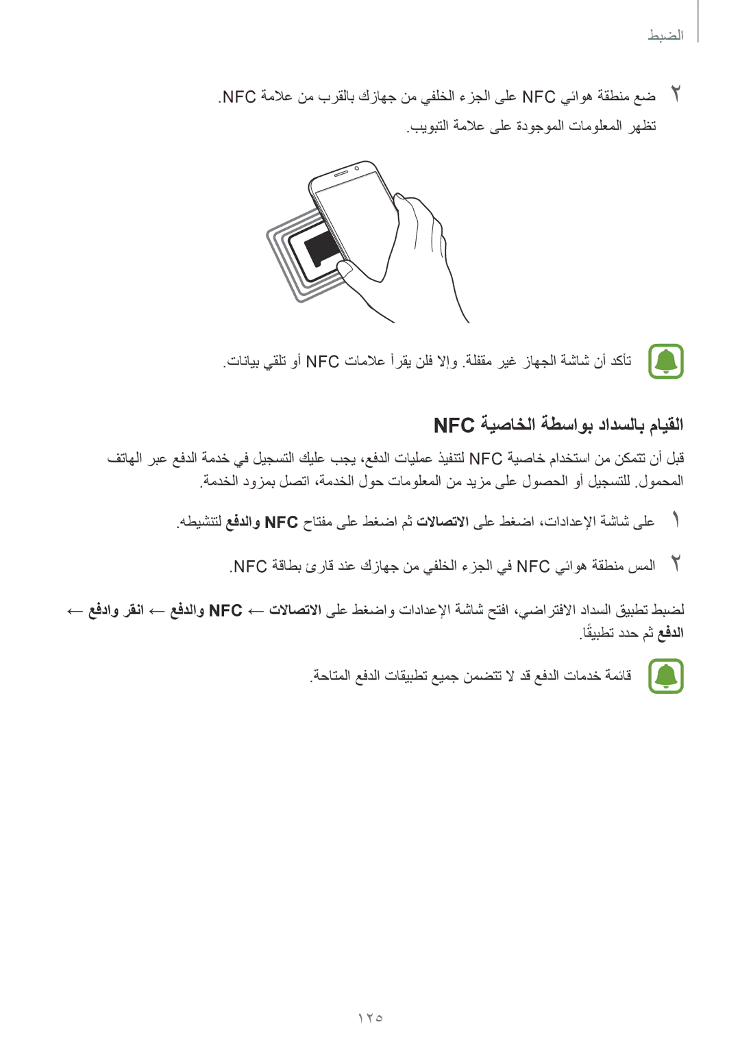 Samsung SM-G920IZKEKSA, SM-G920IZKAKSA, SM-G920XZDAKSA, SM-G920IZDAKSA, SM-G920IZWEKSA manual Nfc ةيصاخلا ةطساوب دادسلاب مايقلا 