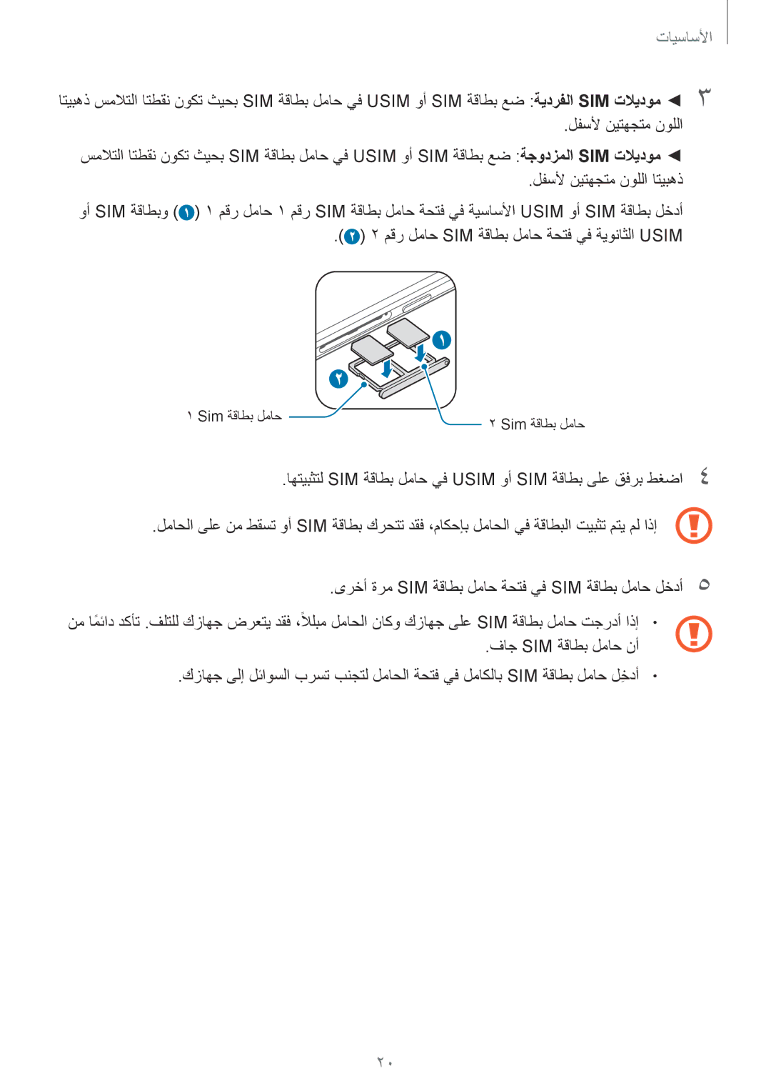 Samsung SM-G920XZKAKSA, SM-G920IZKAKSA, SM-G920XZDAKSA, SM-G920IZDAKSA, SM-G920IZWEKSA, SM-G920IZDEKSA manual Sim ﺔﻗﺎﻁﺑ ﻝﻣﺎﺣ 