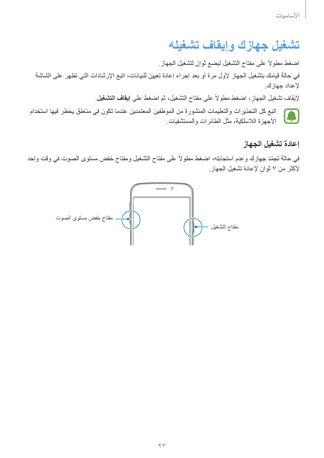 Samsung SM-G920XZWAKSA, SM-G920IZKAKSA, SM-G920XZDAKSA, SM-G920IZDAKSA manual هليغشت فاقيإو كزاهج ليغشت, زاهجلا ليغشت ةداعإ 