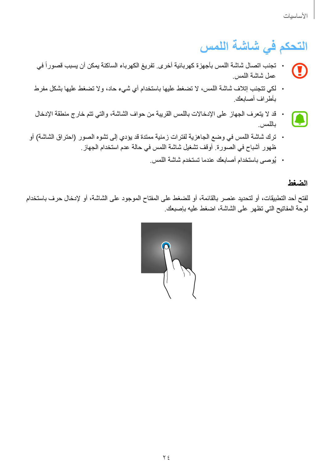 Samsung SM-G920IZKAKSA, SM-G920XZDAKSA, SM-G920IZDAKSA, SM-G920IZWEKSA, SM-G920IZDEKSA manual سمللا ةشاش يف مكحتلا, طغضلا 